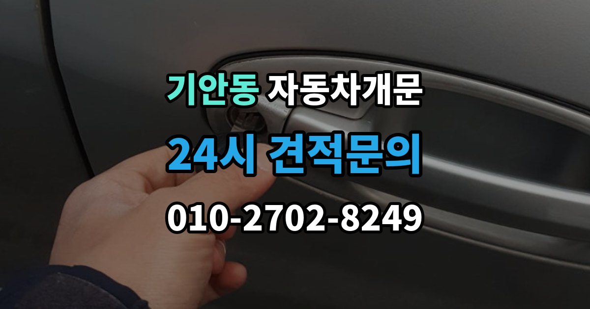 기안동 자동차 문 잠김 출장 안내 - 스마트키 인식 불량으로 인한 잠김 사례