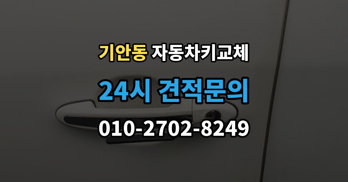 기안동 자동차키 교체 출장 안내 - 비용 문의 전에 알아둘 기준