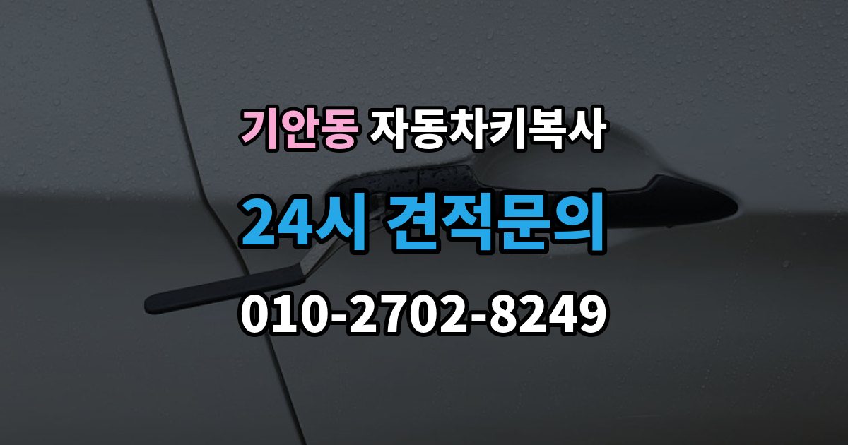 기안동 자동차키 복사 키 인식이 불안할 때 점검할 항목