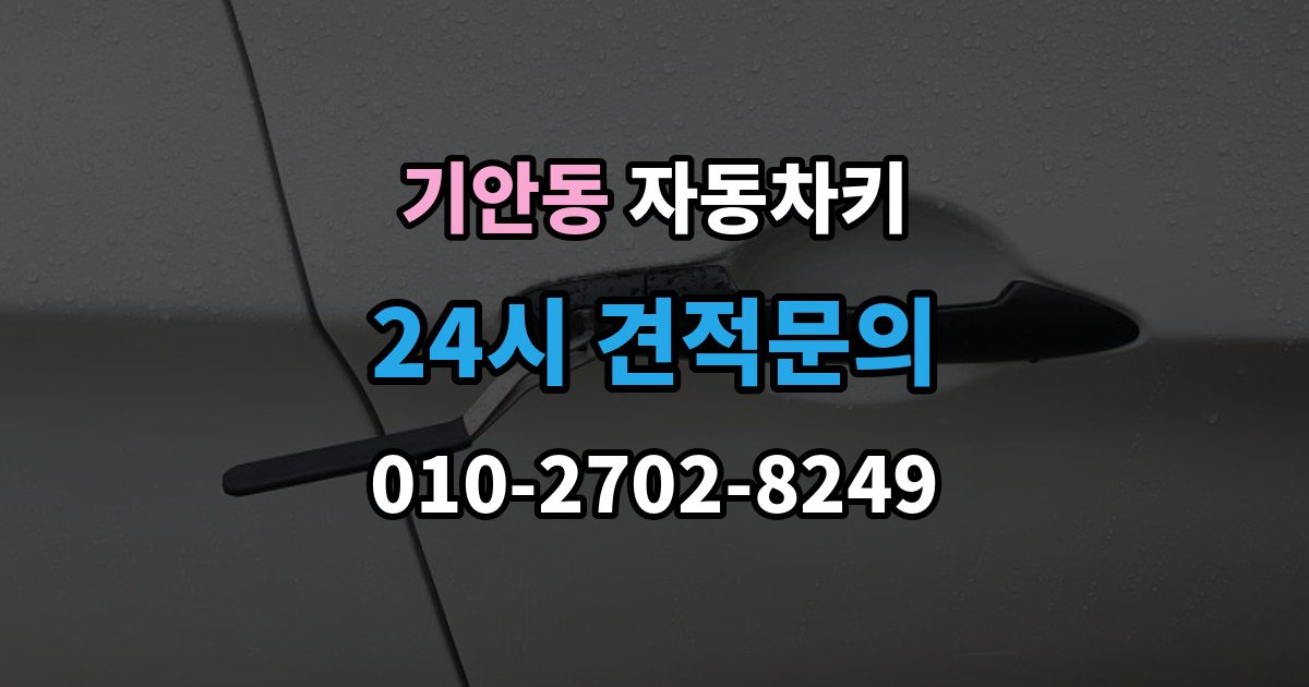 기안동 자동차키 출장 안내 - 차종별 제작 방식과 현장 대응 차이