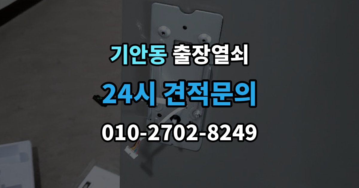 기안동 출장 열쇠 잠긴 방문 여는 법