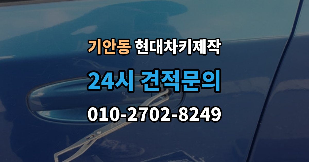 기안동 현대 차키 제작 새로 만든 키가 작동하지 않을 때 원인