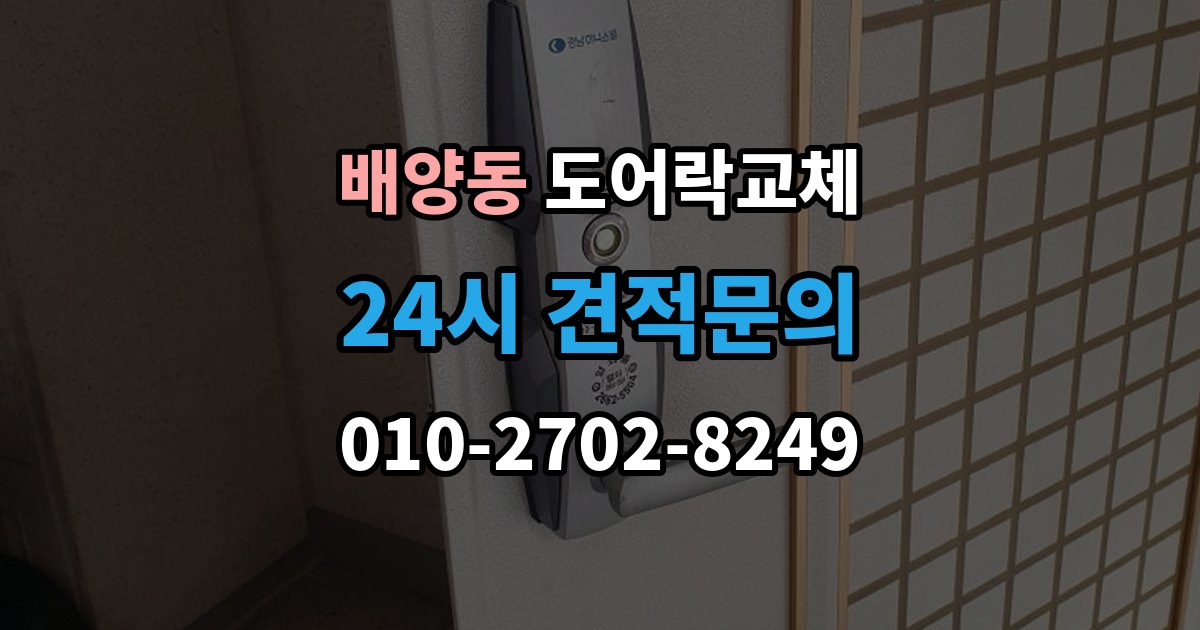 배양동 도어락 교체 출장 안내 - 현관문 도어락 교체