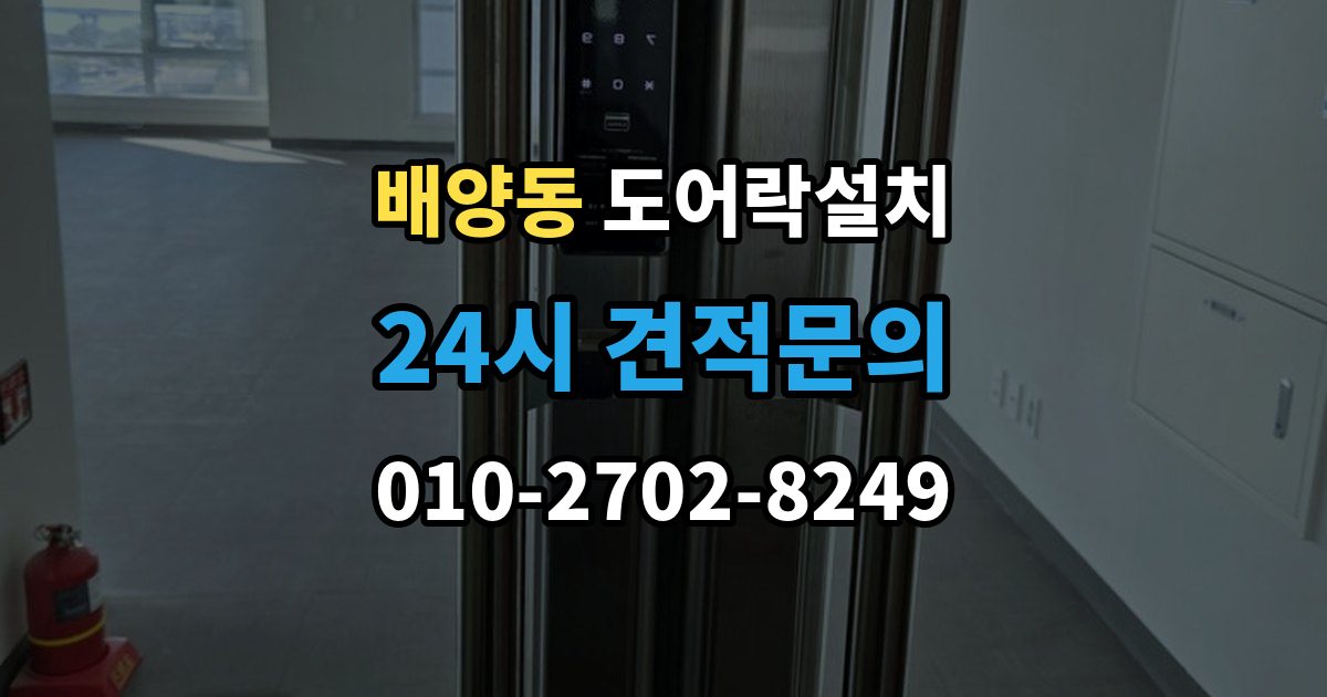 배양동 도어락 설치 입주 후 가장 먼저 바꿔야 할 보안 설정