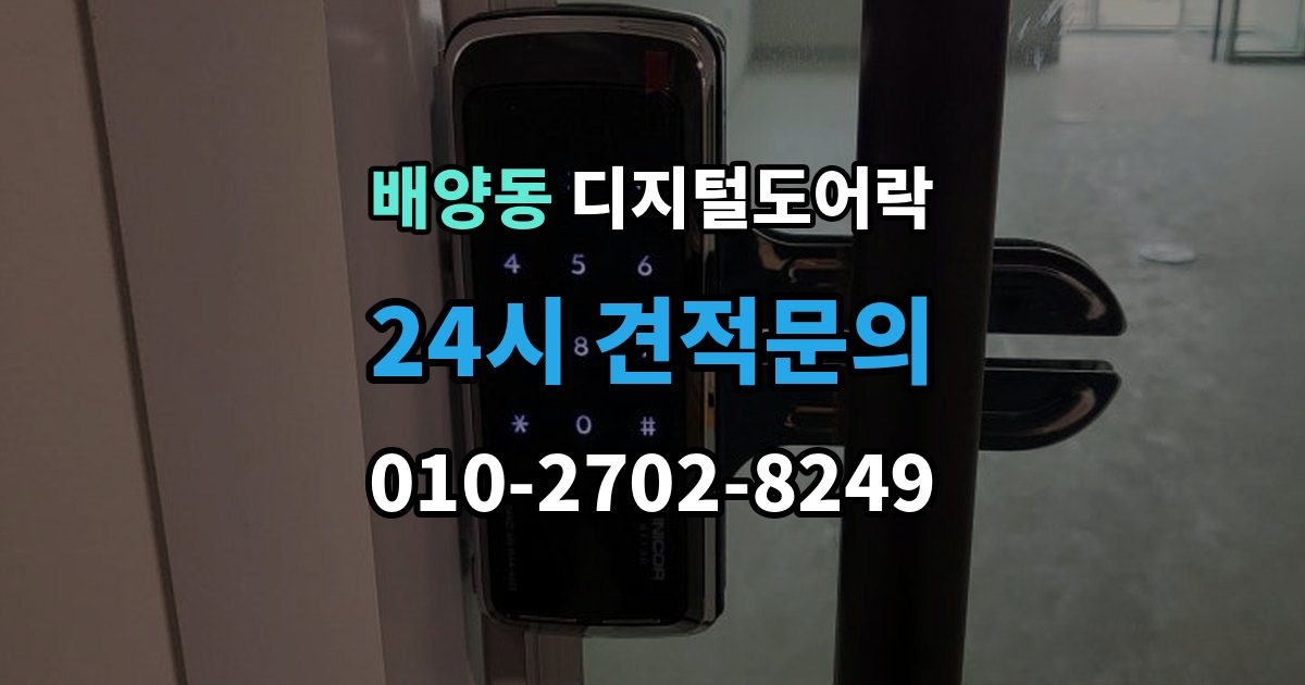 배양동 디지털 도어락 출장 안내 - 개문 준비를 위해 배터리 방전 전에 볼 신호