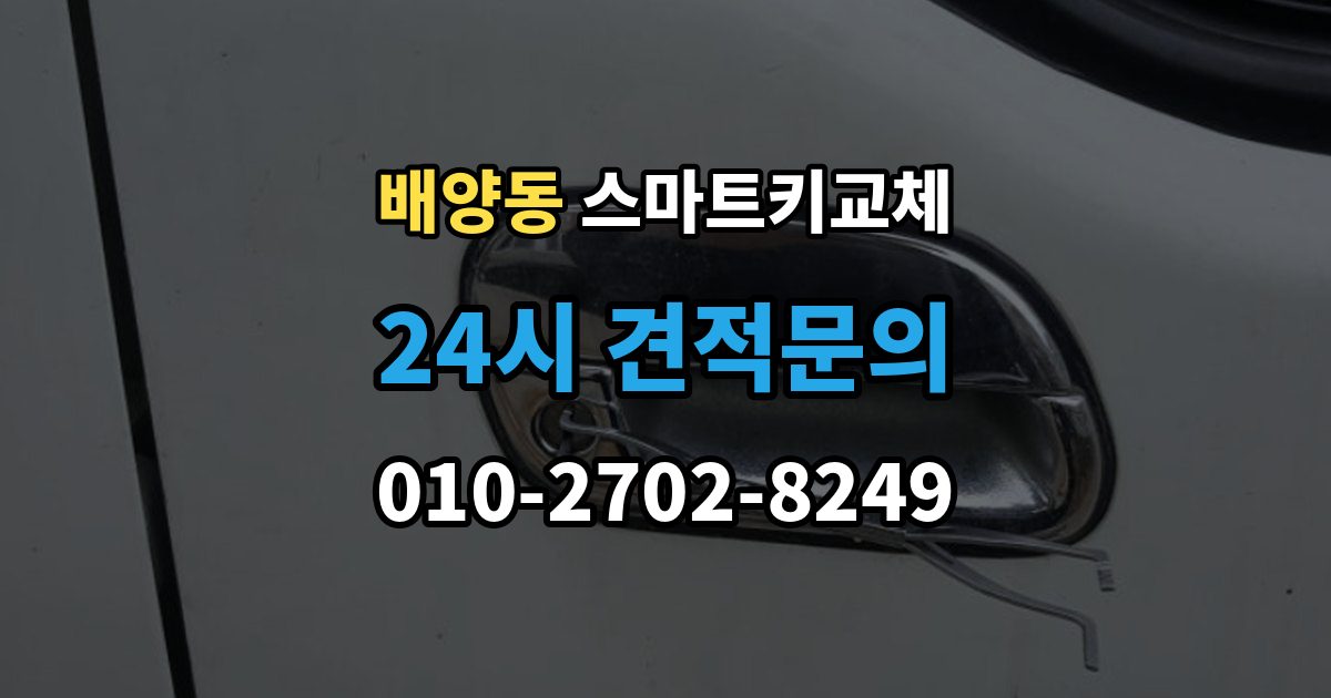 배양동 스마트키 교체 출장 안내 - 복제와 재등록은 무엇이 다른가