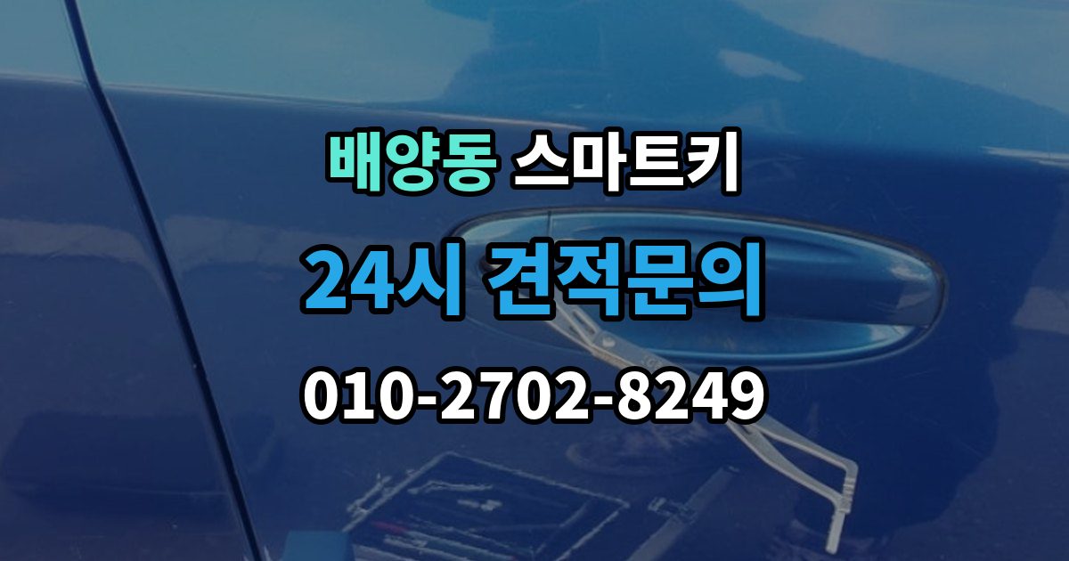 배양동 스마트키 출장 안내 - 인식 불량이 반복될 때 원인 추적법