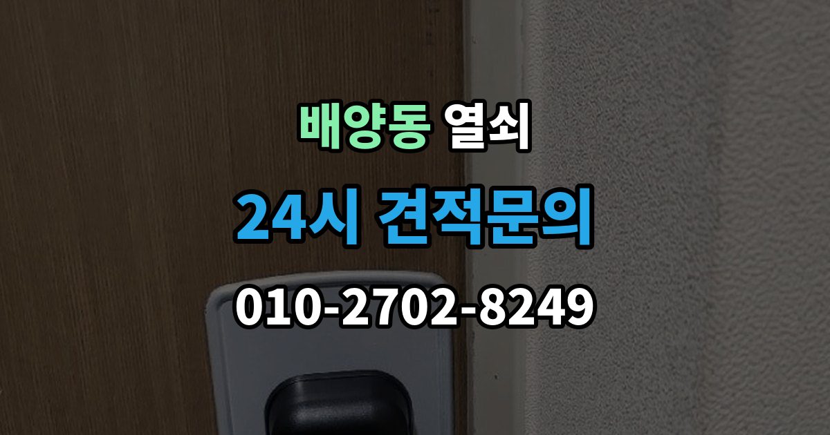 배양동 열쇠 샷시 잠금이 뻑뻑해졌을 때 관리 방법