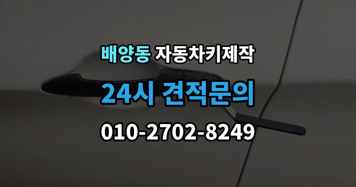 배양동 자동차키 제작 출장 안내 - 스마트키 수신 거리 점검이 필요한 상황