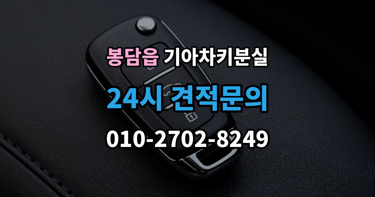 봉담읍 기아 차키 분실 예비키 보관 위치를 정할 때 고려할 점