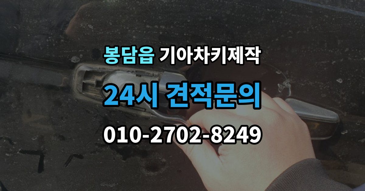 봉담읍 기아 차키 제작 완료 후 문잠금 버튼이 안 될 때 점검