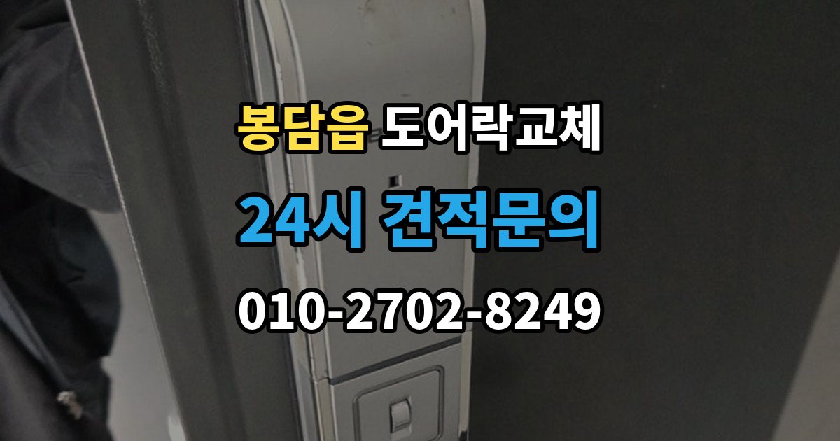 봉담읍 도어락 교체 출장 안내 - 아파트 도어락 교체