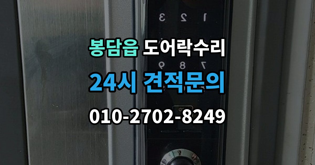 봉담읍 도어락 수리 출장 안내 - 잠금 상태 표시가 불안정할 때 보는 항목