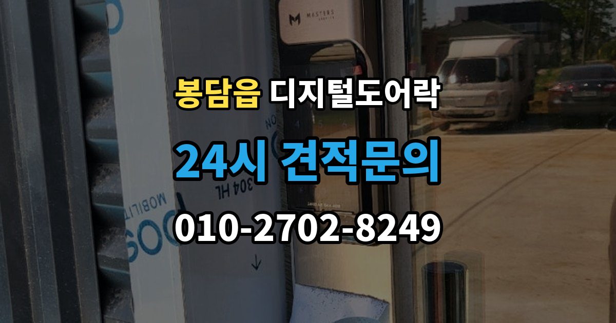 봉담읍 디지털 도어락 원격개폐 연동 시 함께 살필 제한 사항