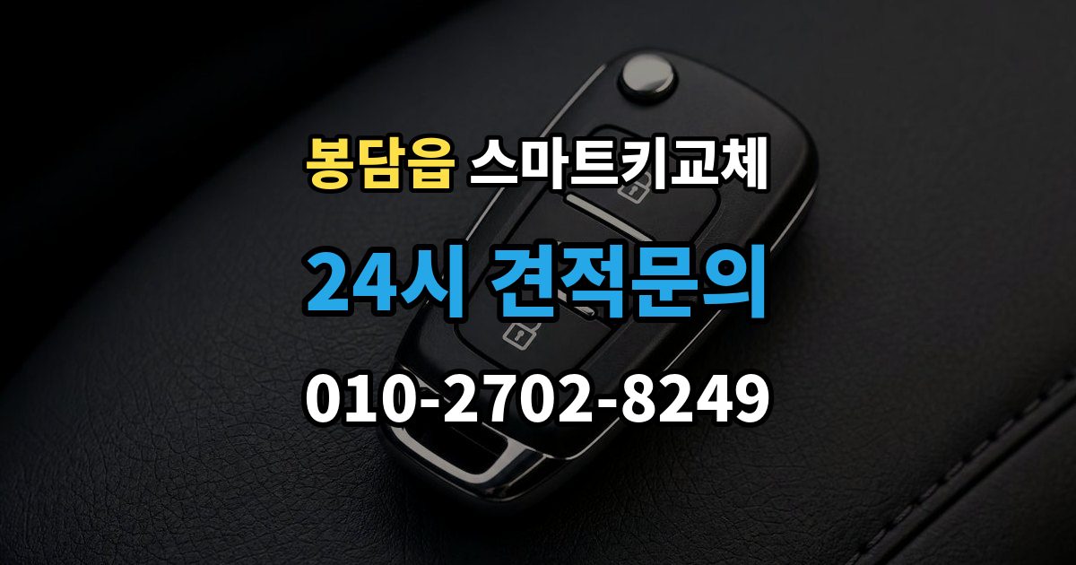 봉담읍 스마트키 교체 차량 문이 잠긴 채 보일 때 상담 전 확인할 점
