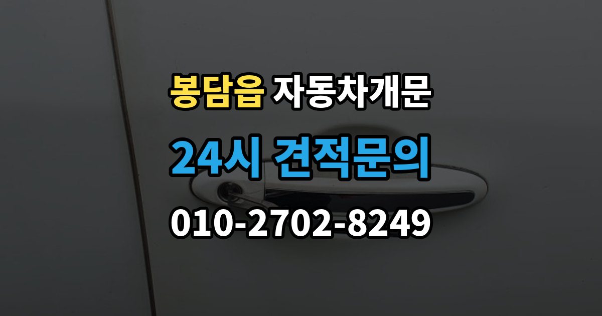 봉담읍 자동차 문 잠김 출장 안내 - 잠금 상태를 스스로 점검하는 방법