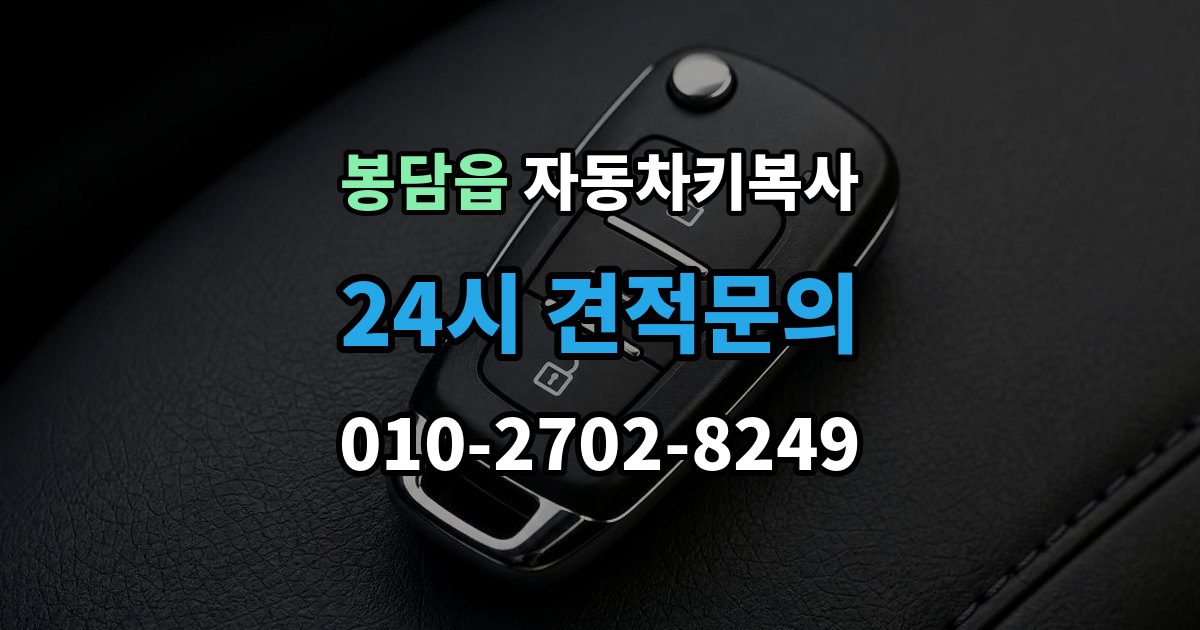 봉담읍 자동차키 복사 출장 안내 - 예비키가 있으면 분실 대응이 쉬운 이유