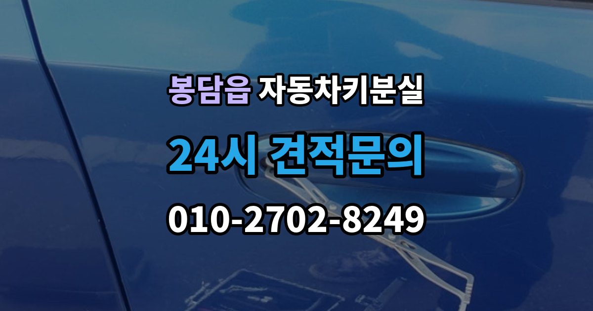 봉담읍 자동차키 분실 출장 안내 - 예비키가 없을 때의 선택지