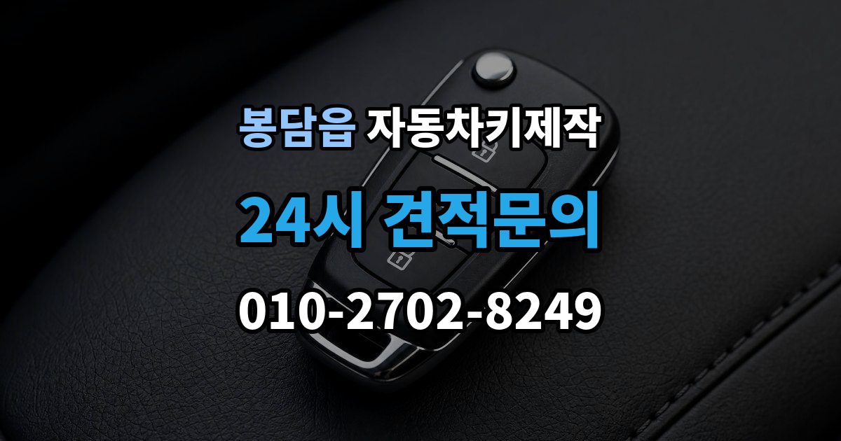 봉담읍 자동차키 제작 출장 안내 - 원격 시동 설정이 필요한 차종 알아보기