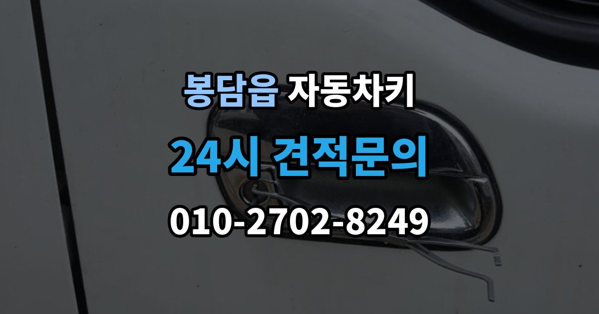 봉담읍 자동차키 없이 이동이 어려울 때 현장 대응 방법