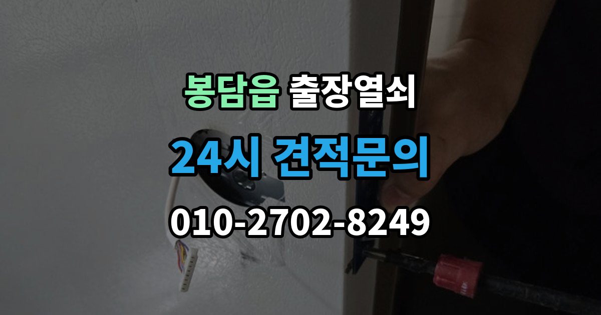 봉담읍 출장 열쇠 출장 안내 - 스마트키가 살아나는 경우와 한계