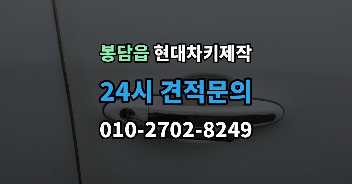 봉담읍 현대 차키 제작 출장 안내 - 중고차 인수 직후 키 개수부터 확인해야 하는 이유