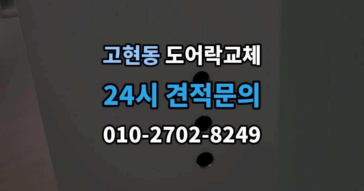 거제시 고현동 도어락 교체 겨울철 결로로 오작동하는 제품의 교체 판단