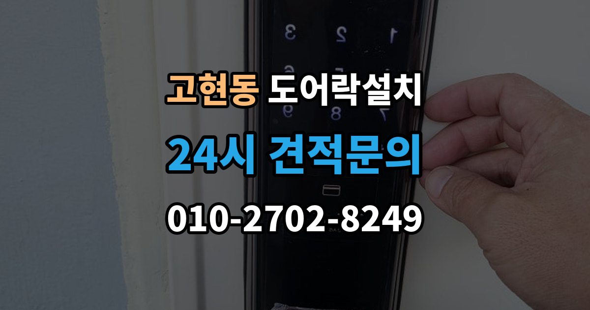 거제시 고현동 도어락 설치 카드키 지문 등록을 깔끔하게 정리하는 방법