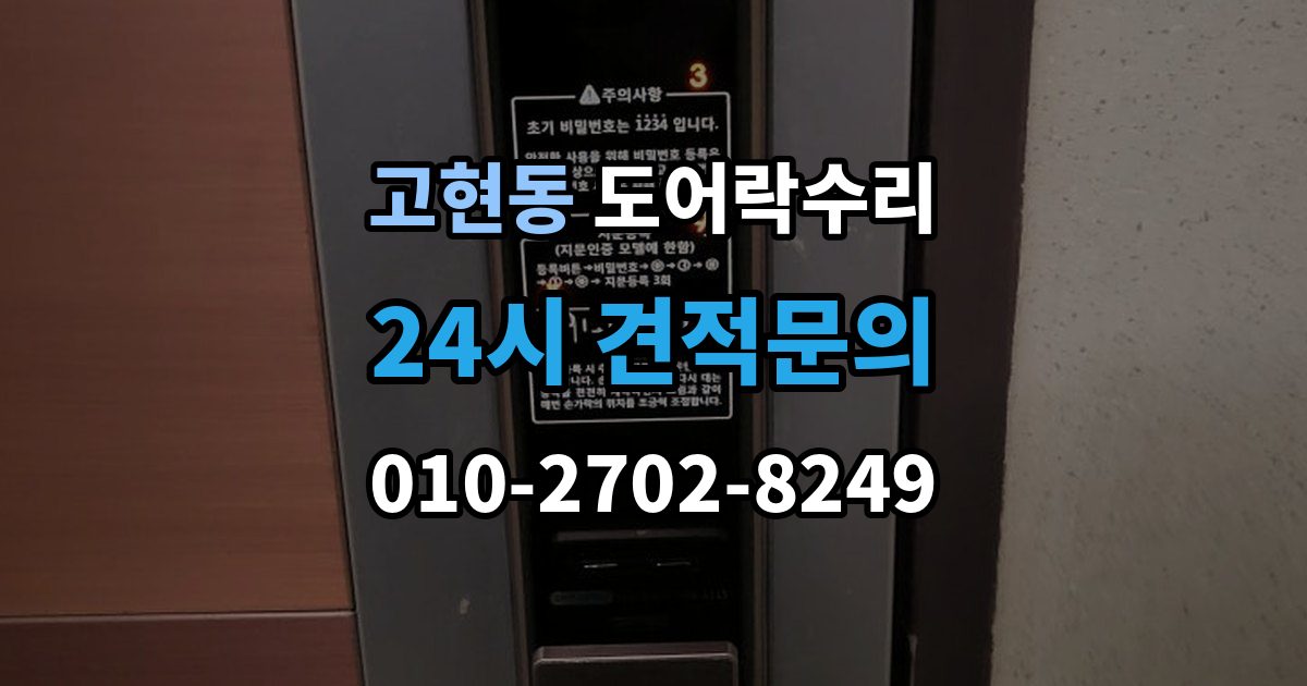 거제시 고현동 도어락 수리 전원 교체 뒤에도 반응 없을 때 점검 순서