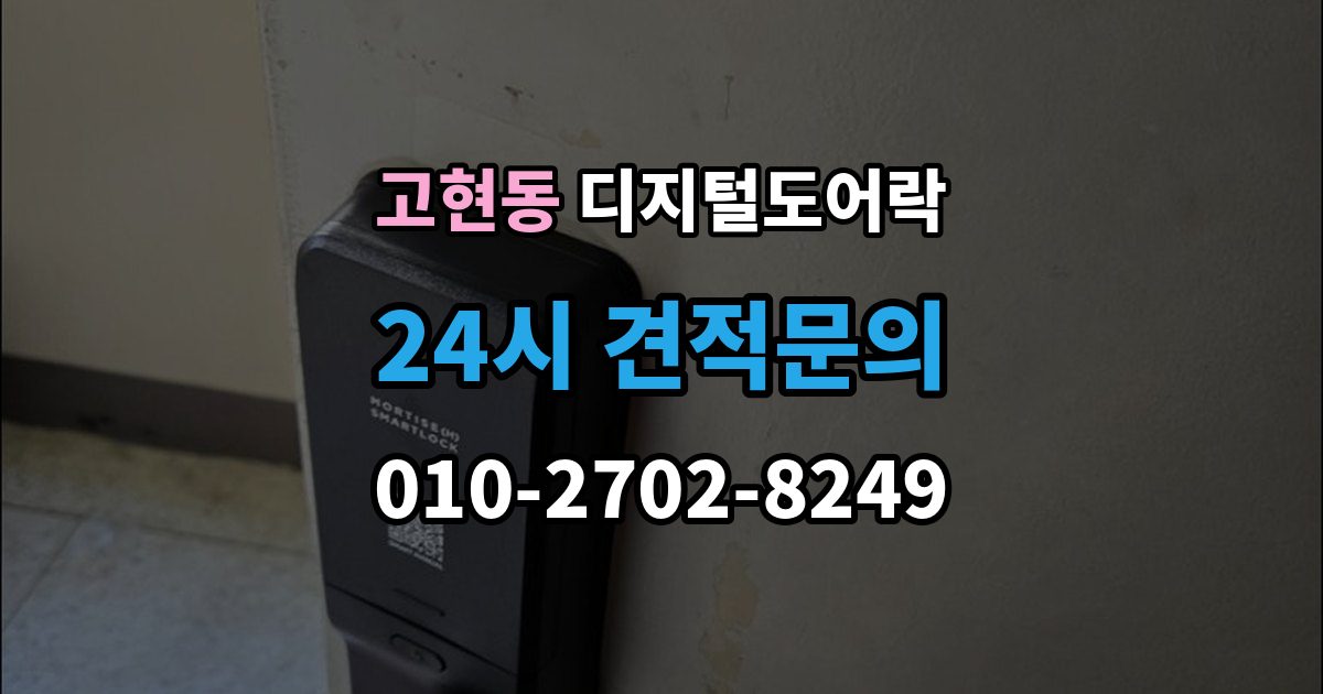 거제시 고현동 디지털 도어락 손잡이 타입별 장단점, 현관 환경에 맞추는 법