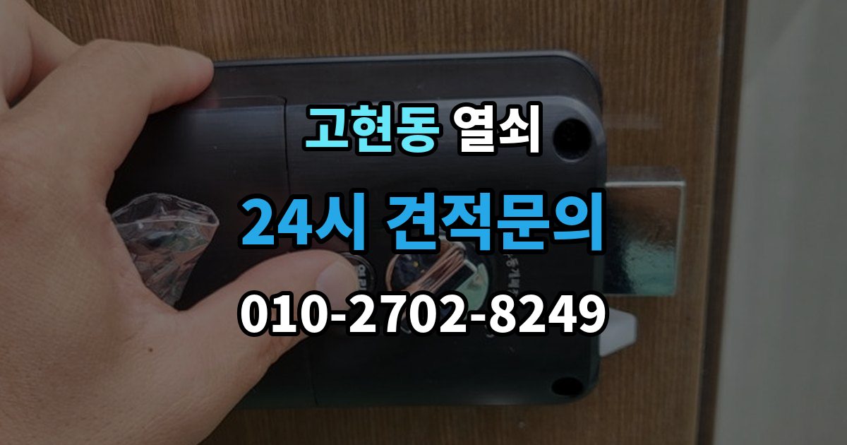 거제시 고현동 열쇠 도어락 비상키가 없을 때 대비하는 방법