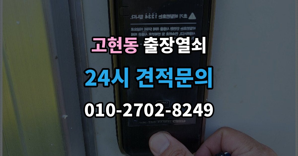 거제시 고현동 출장 열쇠 개문 후 재발 방지를 위한 보안 점검 포인트