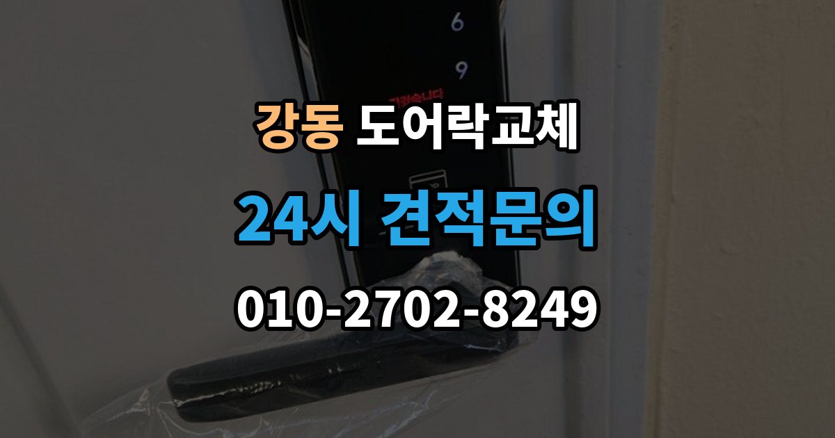 강동 도어락 교체 임대인과 비용 부담을 나누는 일반적인 기준