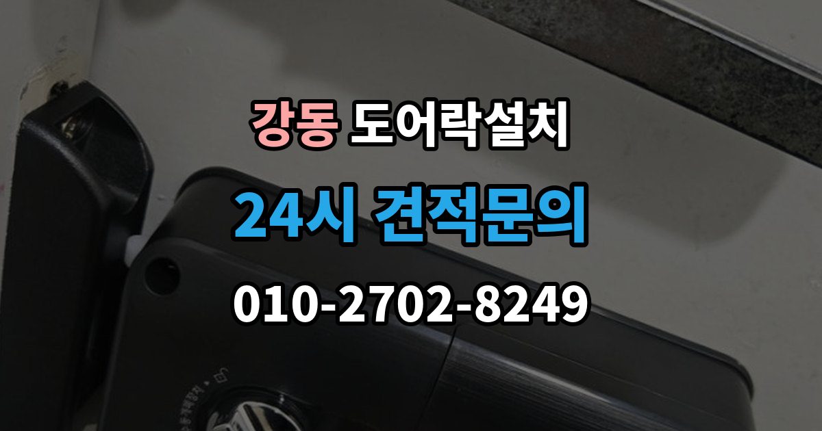 강동 도어락 설치 장마철 오작동을 줄이는 현관 관리