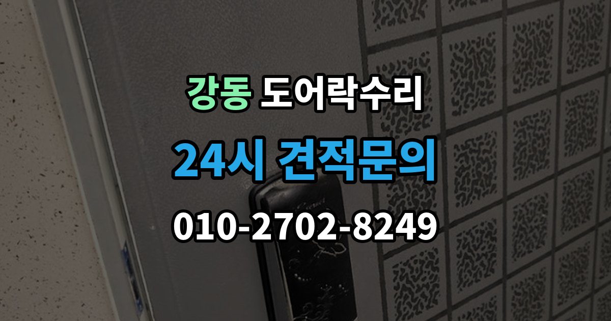 강동 도어락 수리 자동잠금 지연 원인과 현장 점검