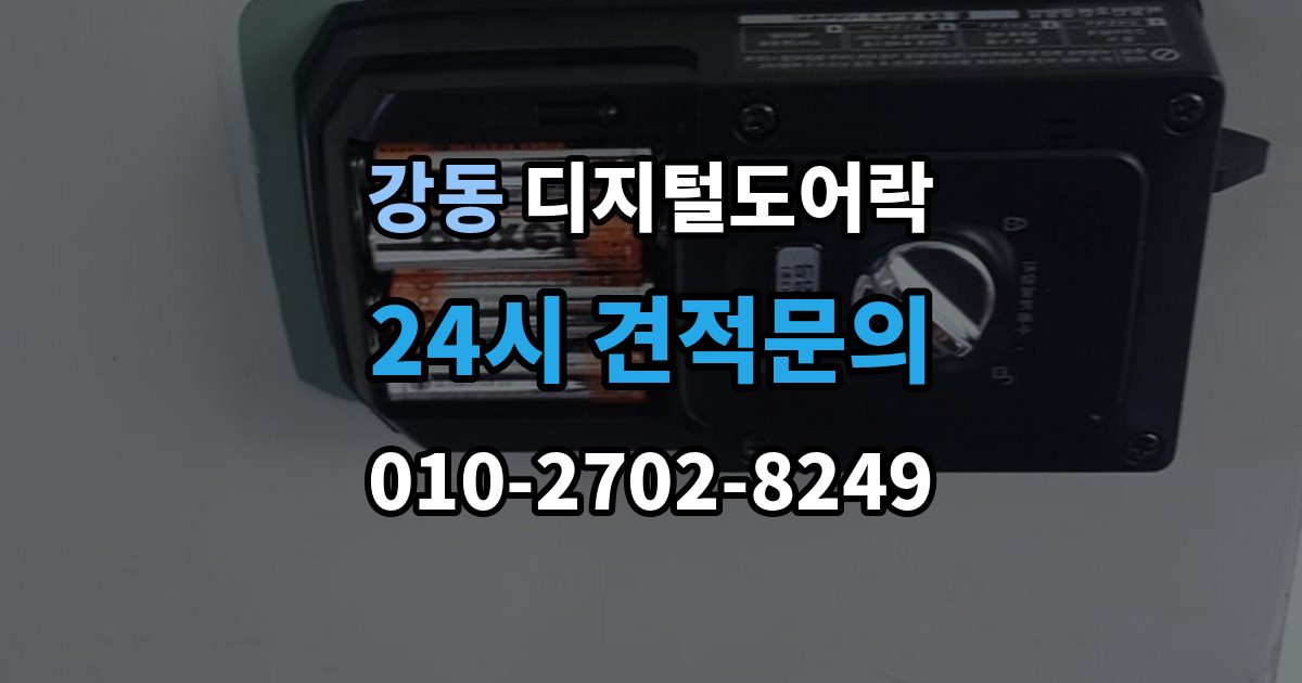 강동 디지털 도어락 실내외 온도 차가 크면 센서가 민감해지는 이유