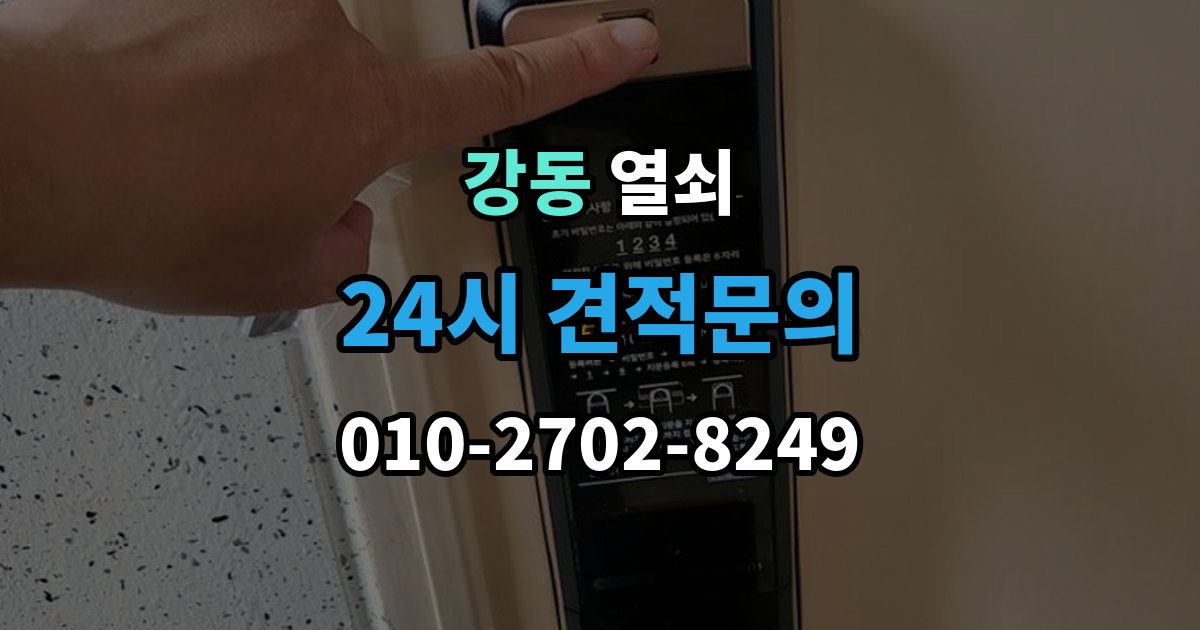 강동 열쇠 실린더 윤활은 언제 어떻게 해야 할까