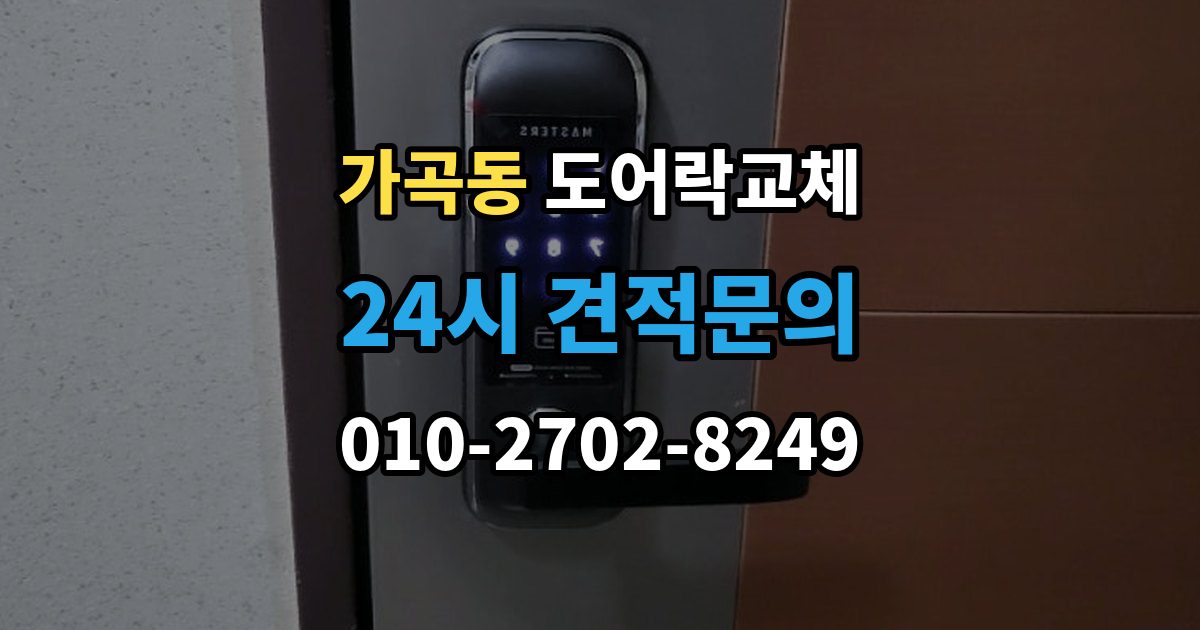 가곡동 도어락 교체 어르신 혼자 계신 집에 맞는 교체 방향