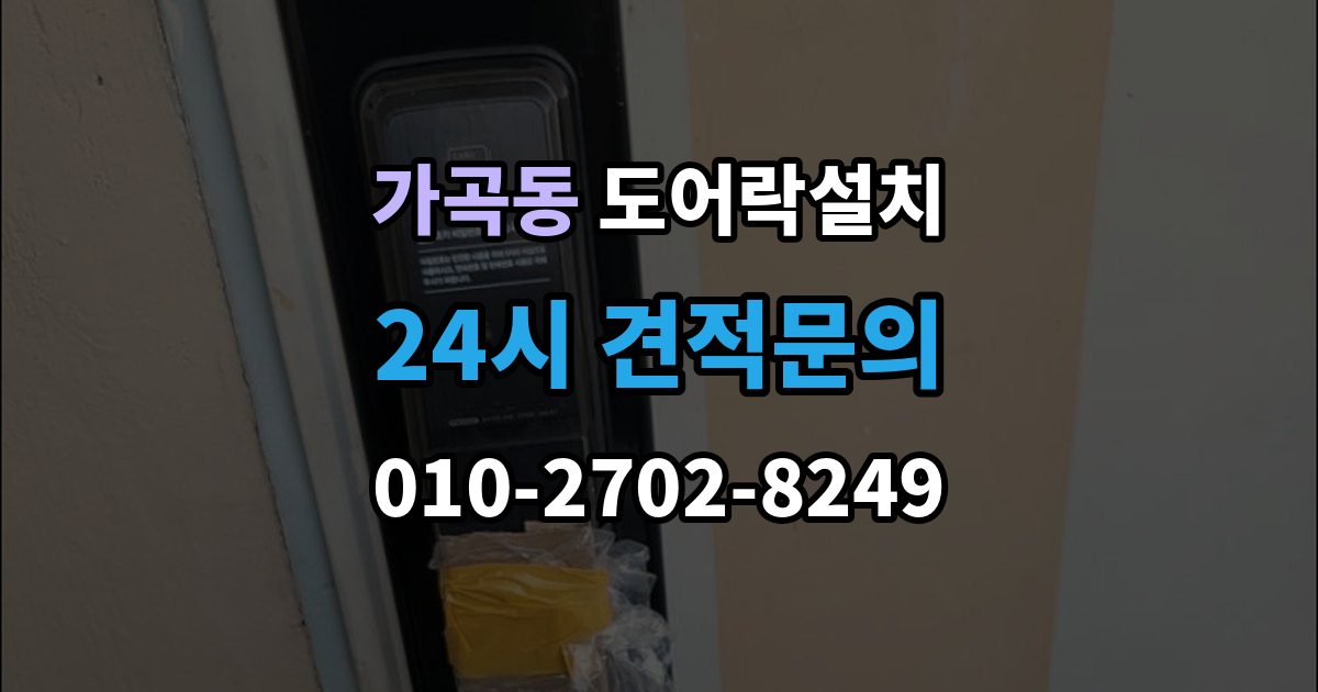 가곡동 도어락 설치 비용과 품질을 함께 잡는 선택법