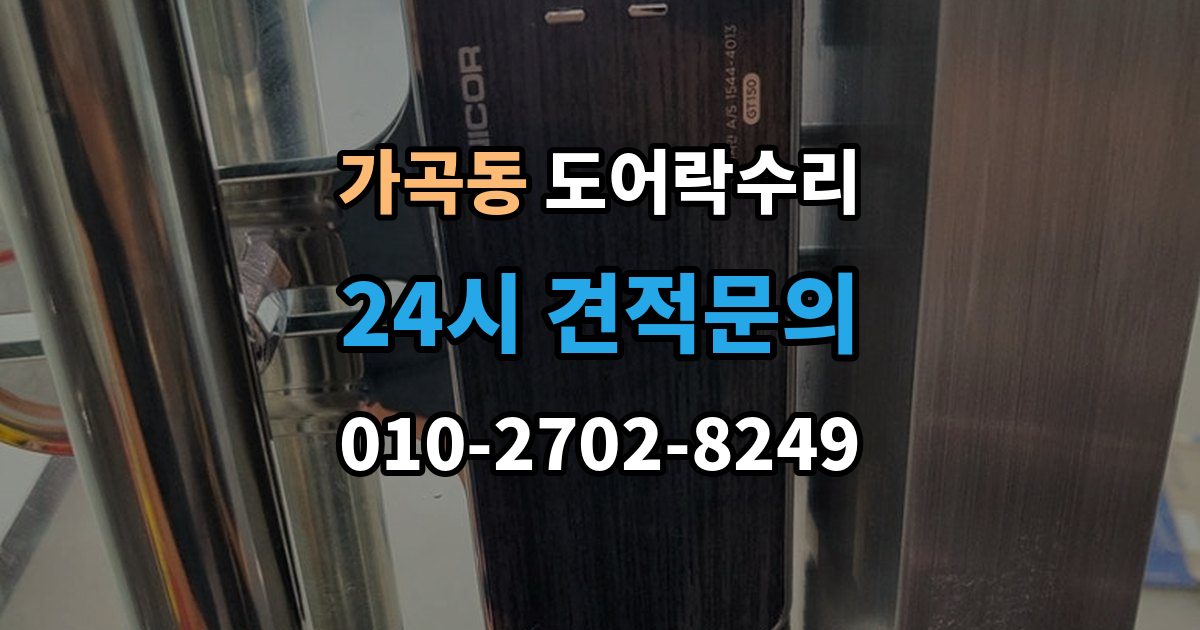 가곡동 도어락 수리 출입 내역이 맞지 않을 때 함께 보는 상태