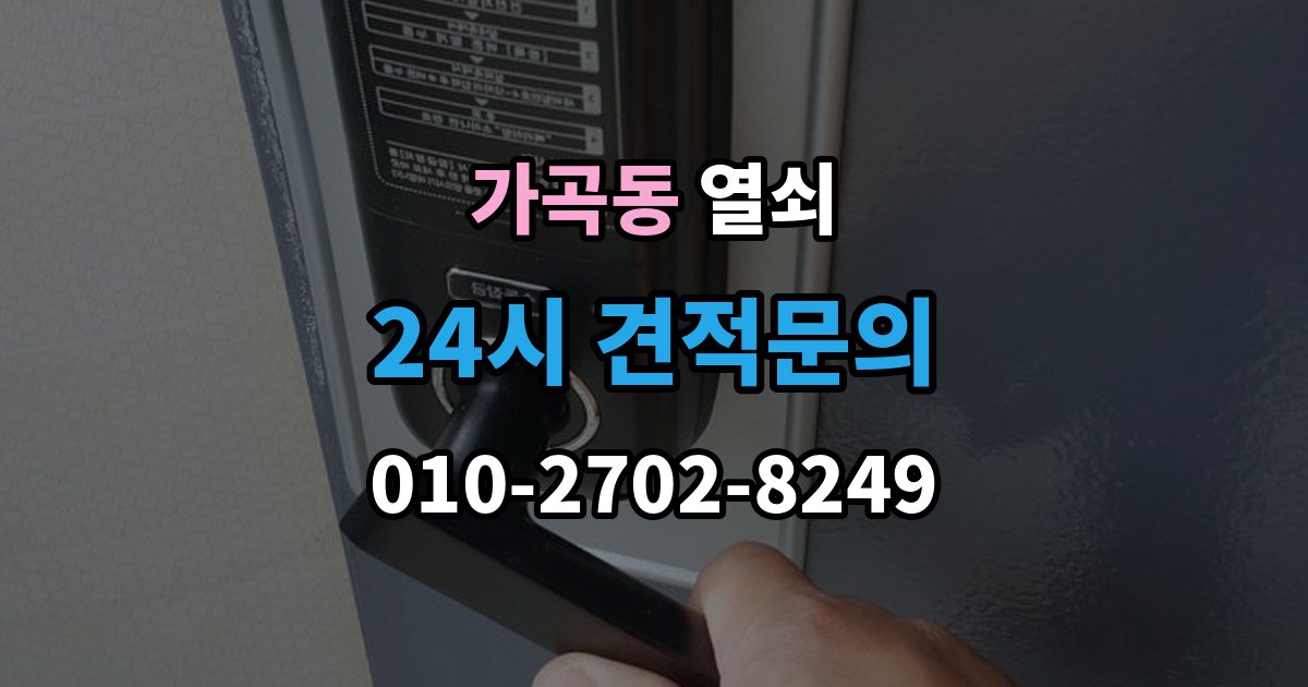 가곡동 열쇠 도어락 스피커 소리가 이상할 때 고장 신호