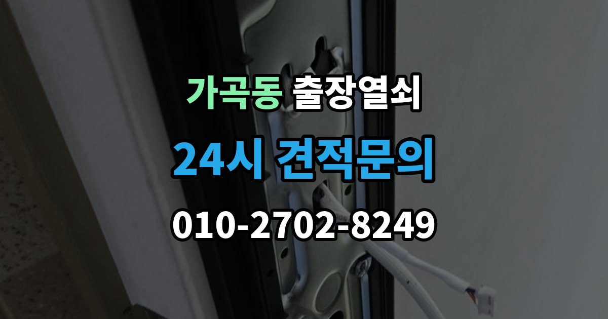 가곡동 출장 열쇠 출장 전 알려주면 작업이 수월한 정보들