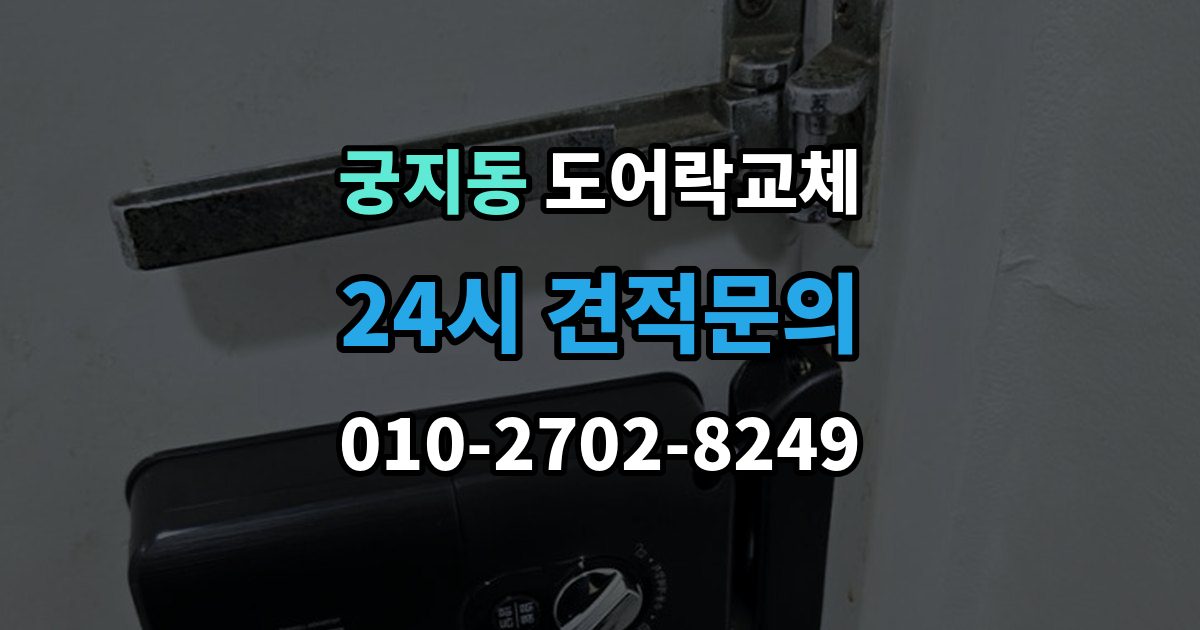 궁지동 도어락 교체 단종된 제품 부품이 없을 때 교체 진행 방법