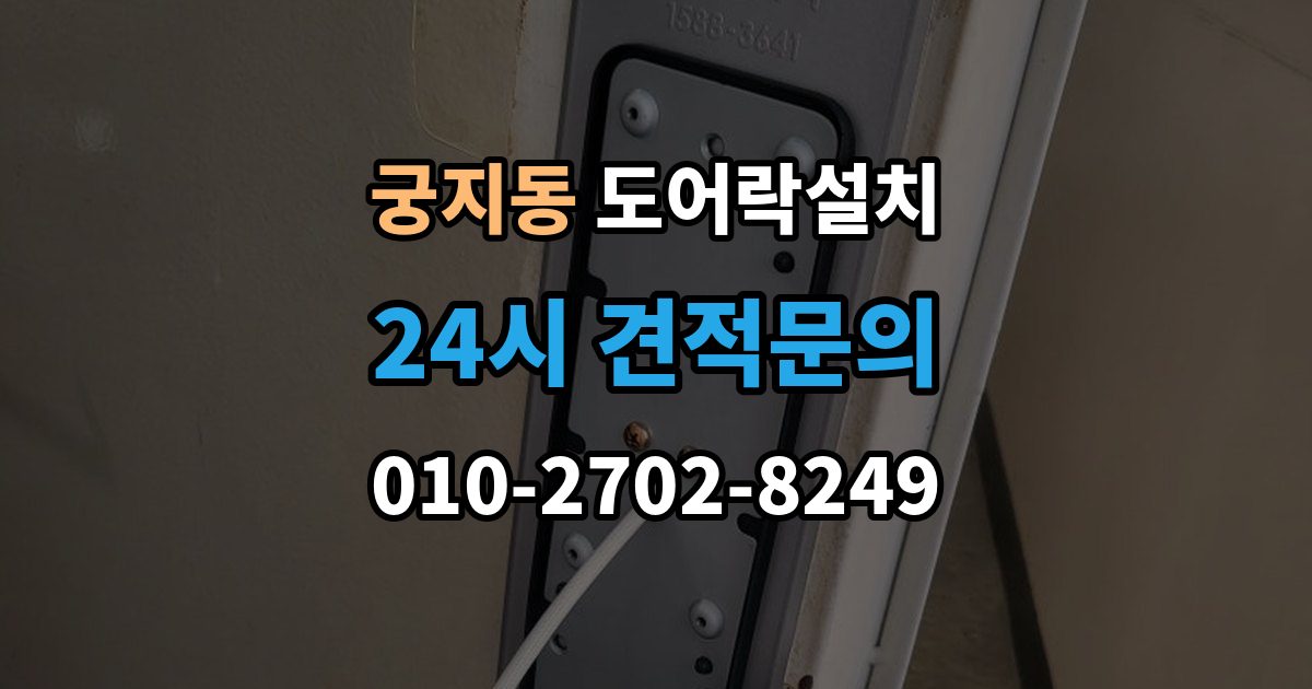 궁지동 도어락 설치 비바람 노출이 잦은 집의 내구성 기준