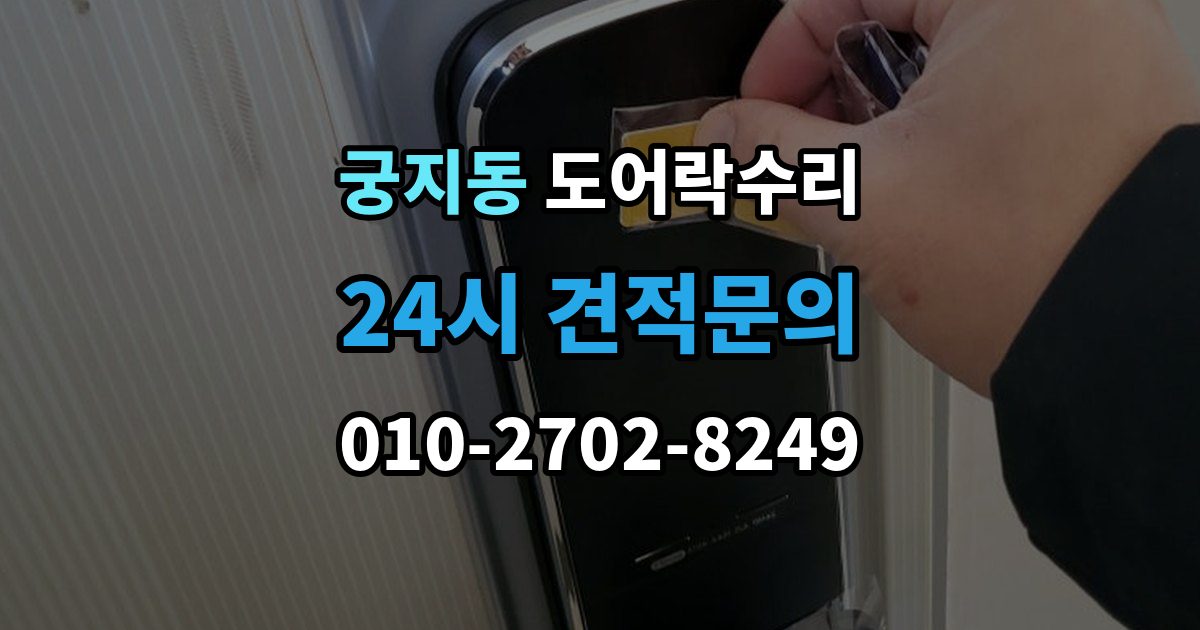 궁지동 도어락 수리 잠금 상태 표시가 불안정할 때 보는 항목