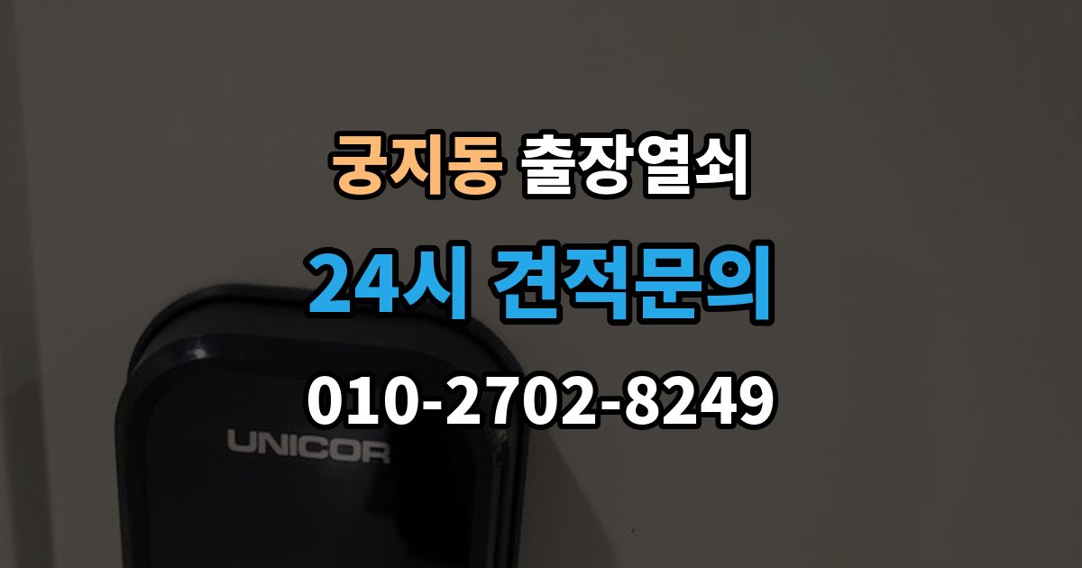 궁지동 출장 열쇠 출장 전 사진과 설명으로 확인할 내용
