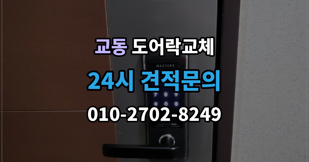 양산시 교동 아파트 도어락 교체