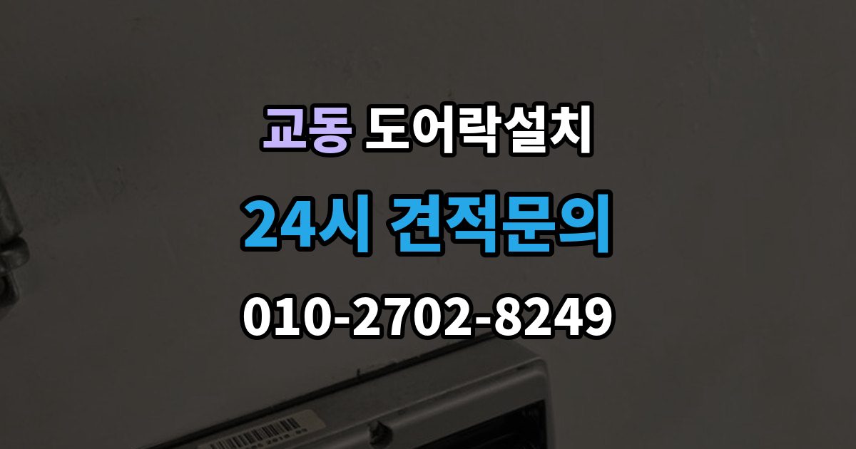 양산시 교동 도어락 설치 현장 방문 전에 준비하면 좋은 체크리스트