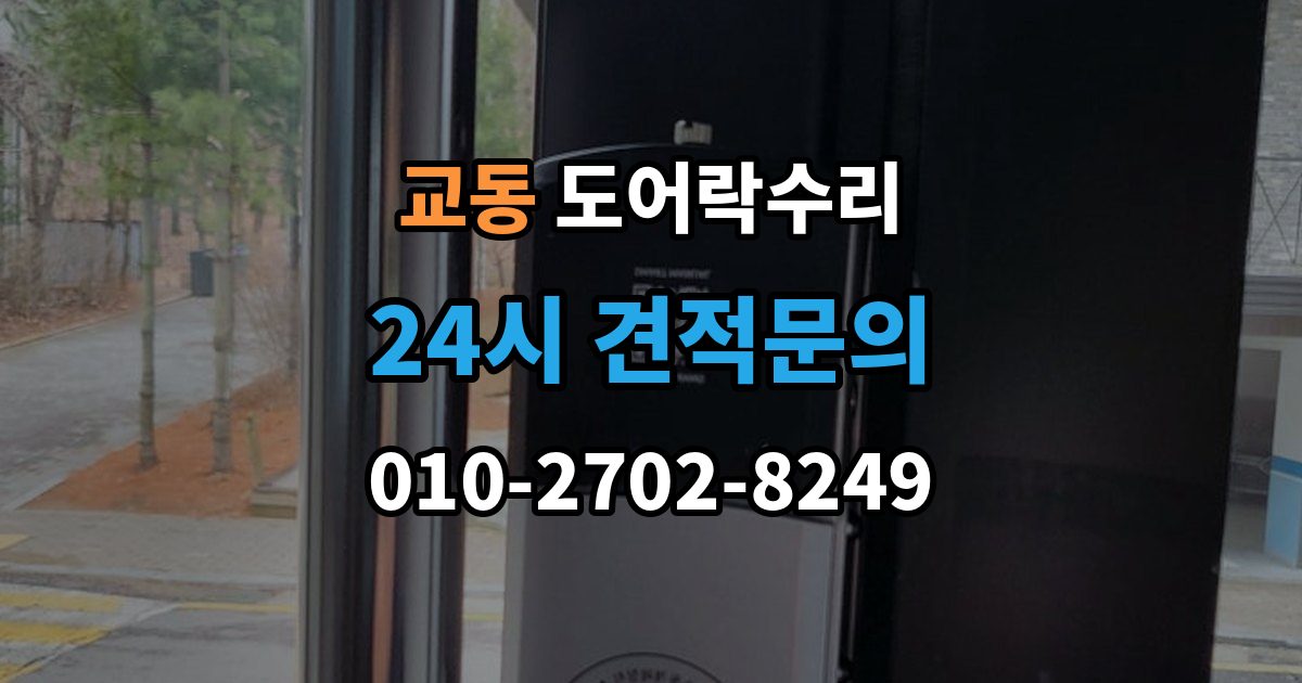 양산시 교동 도어락 수리 비상 열쇠와 함께 점검해야 할 기준
