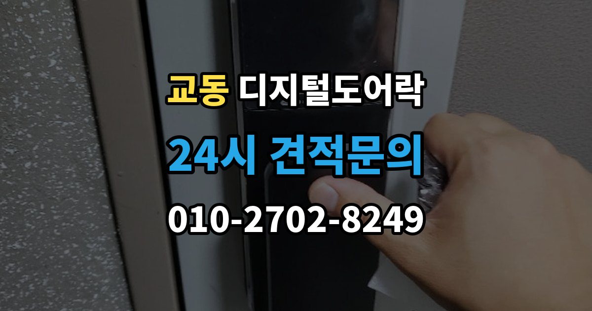 양산시 교동 디지털 도어락 원격개폐 모델 비교, 어떤 기능이 유용할까